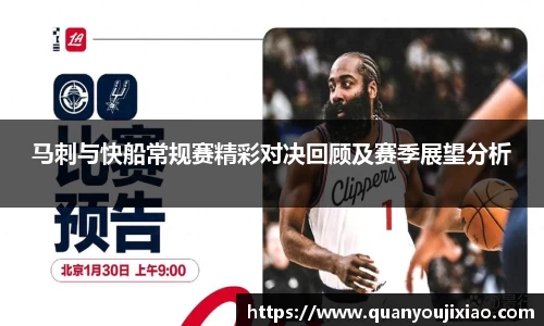 马刺与快船常规赛精彩对决回顾及赛季展望分析