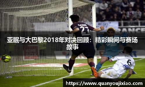 亚眠与大巴黎2018年对决回顾：精彩瞬间与赛场故事