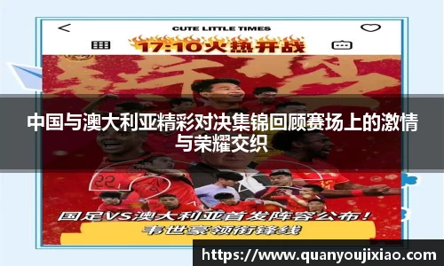 中国与澳大利亚精彩对决集锦回顾赛场上的激情与荣耀交织