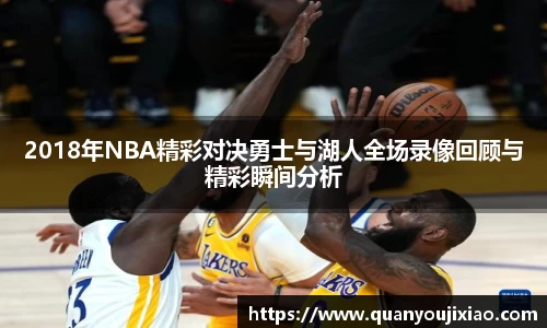 2018年NBA精彩对决勇士与湖人全场录像回顾与精彩瞬间分析