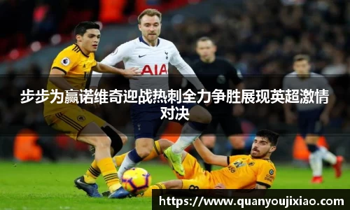 步步为赢诺维奇迎战热刺全力争胜展现英超激情对决