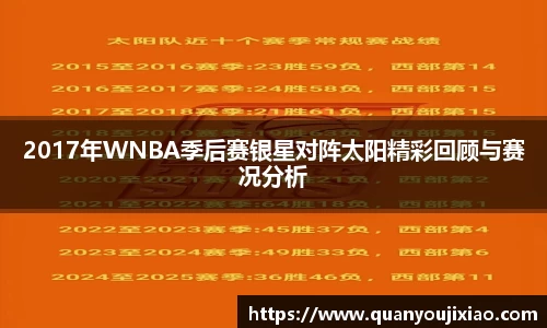 2017年WNBA季后赛银星对阵太阳精彩回顾与赛况分析