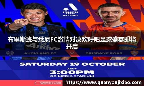 布里斯班与悉尼FC激情对决欢呼吧足球盛宴即将开启