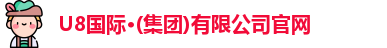 U8国际